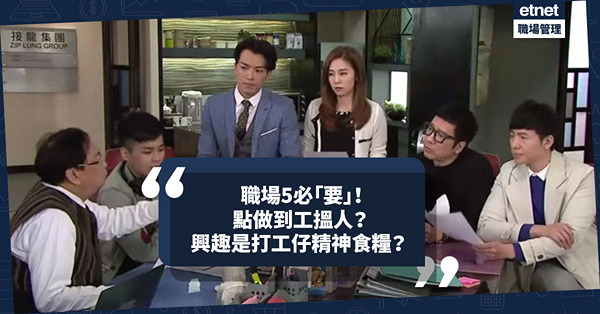 職場女王Son姐｜打工仔緊記職場5必「要」！點做到工搵人，唔使人搵工？興趣是工作的精神食糧？