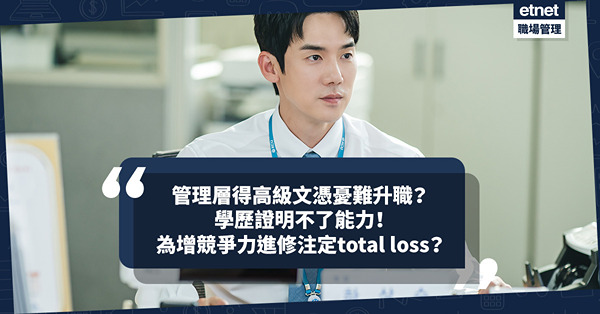 職場女王Son 姐｜管理層只得高級文憑憂難升職？學歷證明不了工作能力！以為讀書攞Cert就可升職加薪注定total loss？