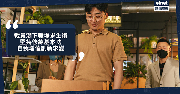 職場女王︱裁員潮下職場求生術︰堅持修練基本功，自我增值創新求...