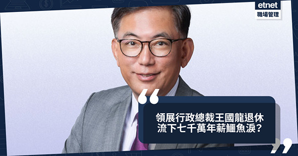 職場女王︱領展行政總裁王國龍退休，流下七千萬年薪鱷魚淚？
