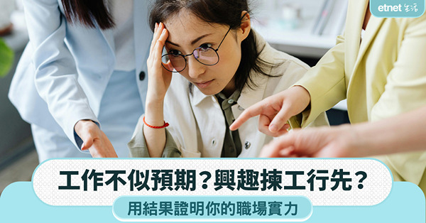 職場女王︱工作不似預期？興趣揀工行先？用結果證明你的職場實力