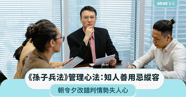 職場女王︱《孫子兵法》管理心法：知人善用忌縱容，朝令夕改錯判情勢失人心