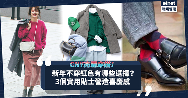 CNY亮麗穿搭！除了傳統鮮艷紅色，還有別的選擇嗎？3個實用貼士營造喜慶感