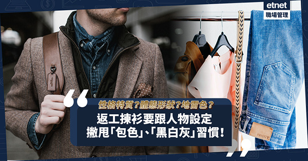 職場時尚｜揀衫要跟人物設定：年齡、職業、體態形狀！點樣避開「地雷色」？撇甩「包色」壞習慣？