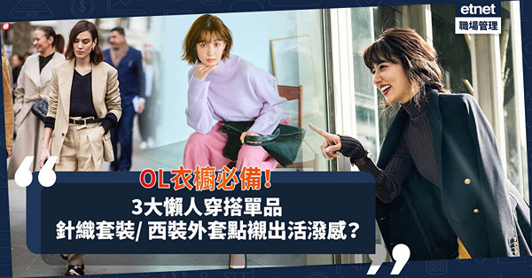 OL衣櫥必備3大穿搭單品！懶人最愛針織套裝/西裝外套如何襯出活潑感？