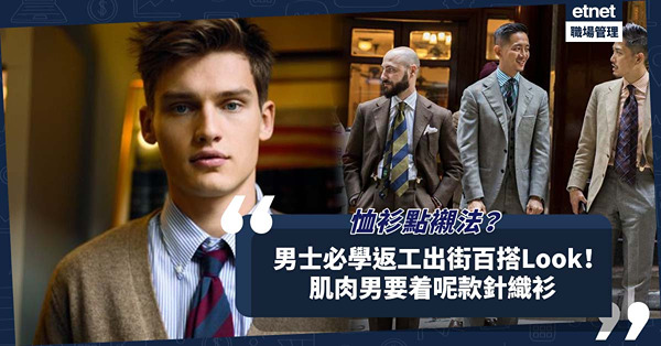 男士必學！返工／出街百搭Look！恤衫可以咁襯法！肌肉男要着邊款針織衫？