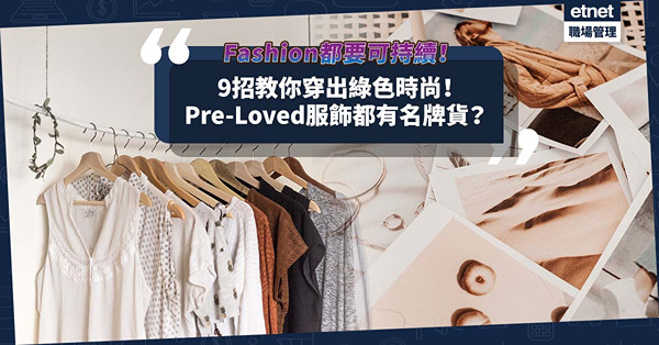 可持續時裝｜9招教你穿出綠色時尚︰Pre-Loved服飾都有名牌貨？要識睇標籤說明？衣櫥常青款vs流行款黃金比例怎樣？