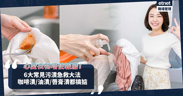 整污糟件衫點算？公開 6大常見污漬急救大法，咖啡漬/油漬/唇膏漬都搞掂！