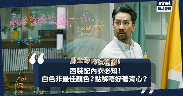 男士穿內衣都有禮儀？返工西裝配內衣6個FAQ︰白色底衫非最佳顏色！點解唔好著背心款？