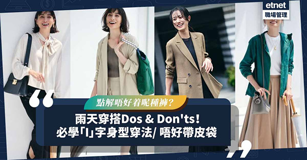 雨天穿搭Dos & Don'ts攻略︰落雨必學「I」字身型穿法！用PVC手袋好過皮袋？切忌着這種褲