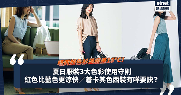 穿不同顏色衫體感溫度差15°C！夏日服裝色彩使用秘訣︰紅色竟比藍色更涼快？着卡其色西裝要留意這件事！