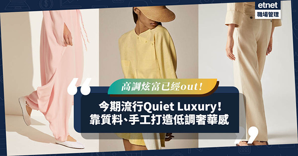 高調炫富已經out！今期流行Quiet Luxury：靠質料、手工打造低調奢華穿搭