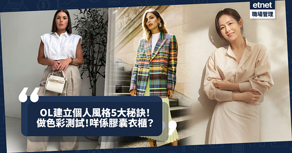 職場穿搭｜OL建立個人風格5大秘訣！自己做色彩測試、建設膠囊衣櫃！點解唔好用Oversize穿搭遮掩體型？