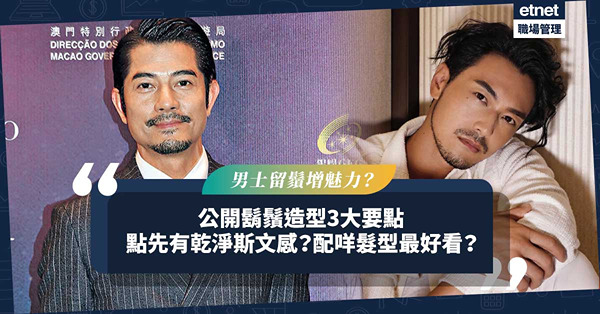 留鬚可增魅力？公開男士鬍鬚造型3大要點︰留幾長乾淨兼斯文？配搭這個髮型最好看！