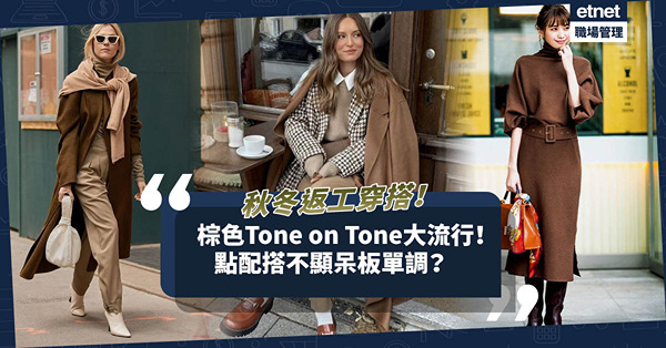 返工穿搭｜秋冬流行棕色Tone on Tone高級感造型！點配搭唔顯呆板單調？甚麼是美拉德風格？
