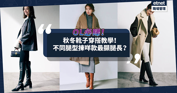 OL穿搭｜秋冬必睇靴子穿搭教學！不同腿型揀甚麼款式能顯腿長？服飾 x 靴子4個好睇配襯法