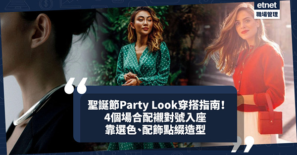 聖誕節2023｜節日派對造型穿搭指南！4個場合對號入座！一套衫點穿出「日得體、夜精緻」感覺？點綴造型從選色、配飾、款式入手