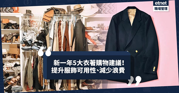 2024新年願望｜如何讓個人及衣櫃在2024年達至最佳狀態？5大衣著購物建議，提升服飾可用性、減少浪費！