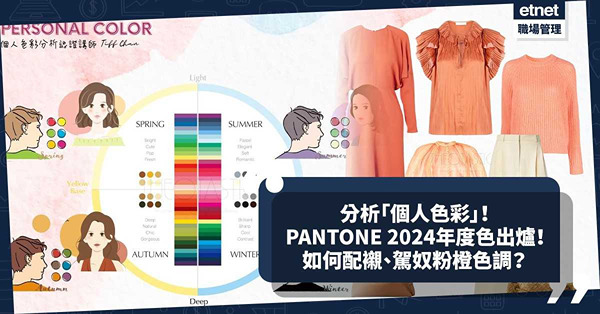 PANTONE 2024年度色Peach Fuzz適合你嗎？要從春夏秋冬分析「個人色彩」！如何配襯、駕奴粉橙色調？