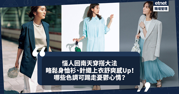 職場穿搭 | 惱人回南天清爽穿搭大法！略寬不貼身恤衫、針織上衣可增舒爽感！哪些顏色衣著可踢走憂鬱心情？