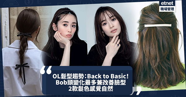 OL髮型趨勢：Back to Basic！Bob頭變化多可改善臉型！髮色回歸自然可考慮這兩款！哪些髮飾可提高優雅氣質？