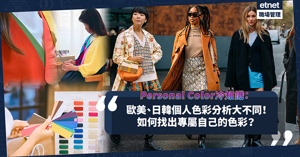 穿搭配色 │ Personal Color 冷知識！歐美與日韓個人色彩分析大不同？如何找出專屬自己的色彩？