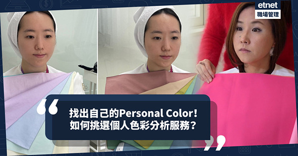 如何找出自己的Personal Color？個人色彩分析服務良莠不齊！色彩系統有多少種類？色彩顧問的工作服也有特別規格？