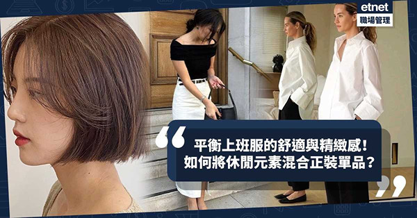 上班服如何平衡舒適與精緻感? 俐落剪裁展現Work-ready印象！如何將休閒元素混合正裝單品？