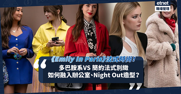 從《Emily In Paris》看法式時尚！Emily鮮豔色彩多巴胺系VS Camille簡約法式別緻！如何將兩種穿搭風格融入辦公室、Night Out造型？