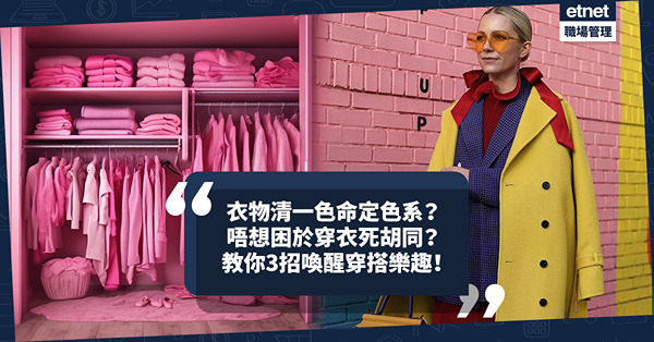 穿搭顏色｜衣櫃清一色命定色系衣物？代表穿搭被色彩支配了！唔想困於穿衣死胡同？教你3招喚醒靈活度享受穿搭樂趣！