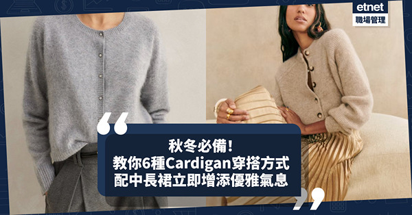 職場穿搭 │ Cardigan秋冬衣櫥必備！配中長裙立即增添優雅氣息，教你6種穿搭方式
