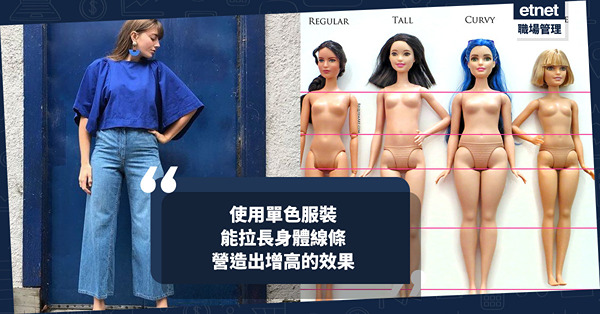 穿搭技巧｜6個關鍵 讓嬌小玲瓏身形 秒變氣場滿滿的170cm