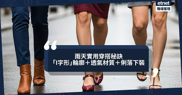 雨天實用穿搭秘訣:「I字形」輪廓+透氣材質+俐落下裝推薦