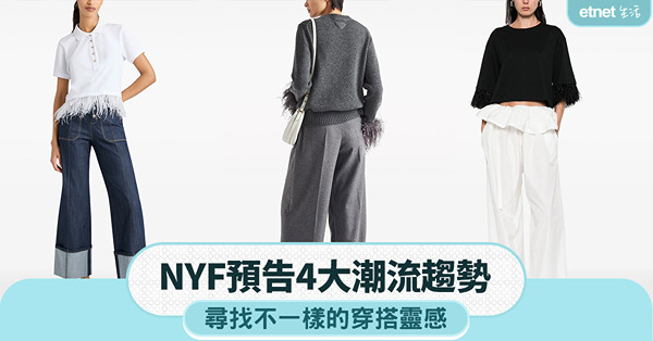 NYF潮流預告 │ 4大趨勢的穿搭靈感：羽毛元素如何融入日常造型？