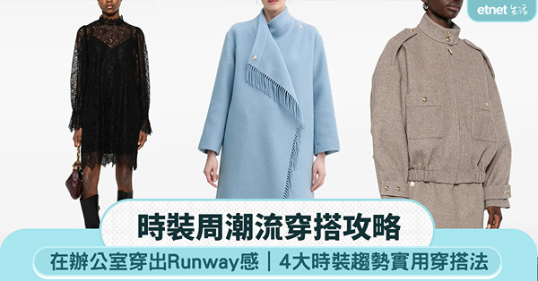 時裝周潮流穿搭攻略｜4大趨勢教你在辦公室穿出Runway感　
