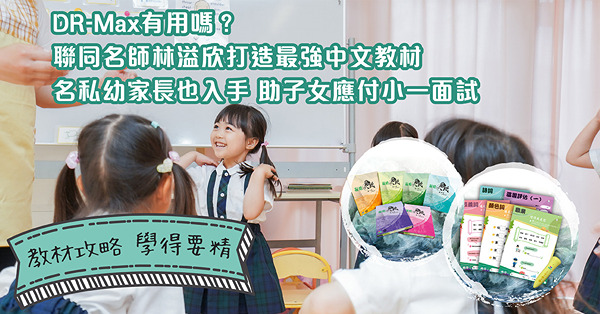 教材攻略 ‧ 學得要精｜DR-Max有用嗎？聯同名師林溢欣打造最強中文教材　名私幼家長也入手　助子女應付小一面試