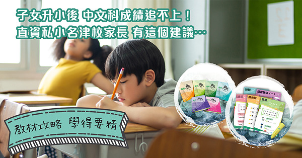 教材攻略 ‧ 學得要精｜DR-Max評價如何？聯同名師林溢欣打造最強中文教材　直資私小名津校家長也搶購！