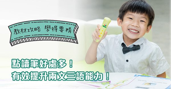 教材攻略 ‧ 學得要精｜點讀筆好處多！DR-Max點讀筆成提升兩文三語能力之關鍵