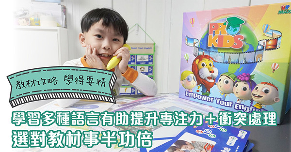 教材攻略 ‧ 學得要精｜學習多種語言有助提升專注力＋衝突處理　選用DR-Max教材事半功倍