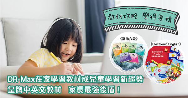 教材攻略 ‧ 學得要精｜DR-Max在家學習教材成兒童學習新趨勢　皇牌中英文教材《Electronic English》+《凝皓六段》家長最強後盾！