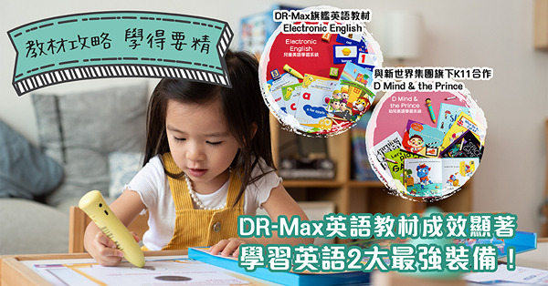 教材攻略 ‧ 學得要精｜DR-Max英文教材《Electronic English》+ 與新世界集團旗下K11合作的《D Mind & the Prince》 成效顯著  學習英語2大最強裝備