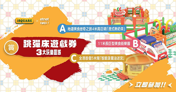 【得獎名單】etnet chill賞你iSQUARE 「港玩港味」彈滑充氣樂園遊戲券