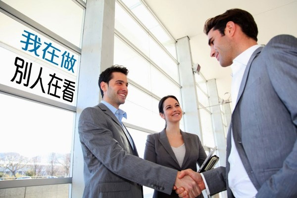 我在做，別人在看