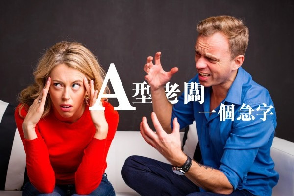 A型老闆一個急字