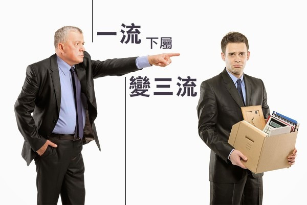 【打擊自信】一流下屬變三流