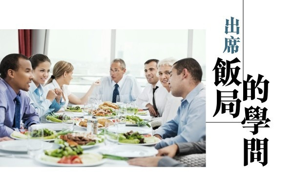 出席飯局的學問
