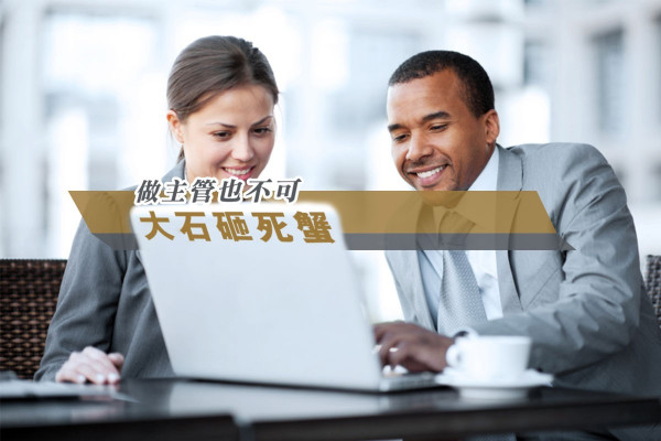 做主管也不可大石砸死蟹