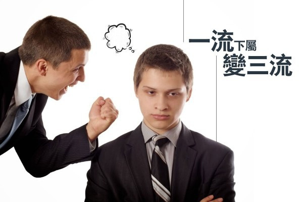 【上司打壓】一流下屬變三流（上）