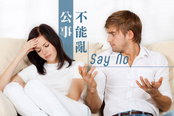 【世上不如意事十常八九】公事不能亂say no