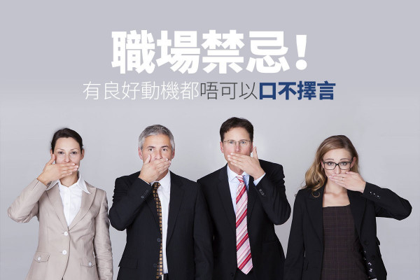【職場禁忌】有良好動機也不能口不擇言